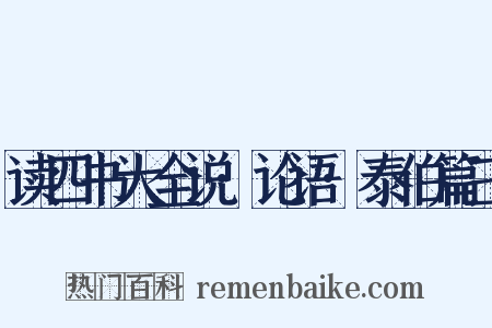 读四书大全说·论语·泰伯篇三是什么意思的图片
